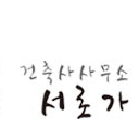 건축사사무소 서로가 SEOROGA ARCHITECTURE
